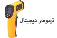 ترمومتر دیجیتال چیست ؟ معرفی 5 مدل از ترمومتر ها